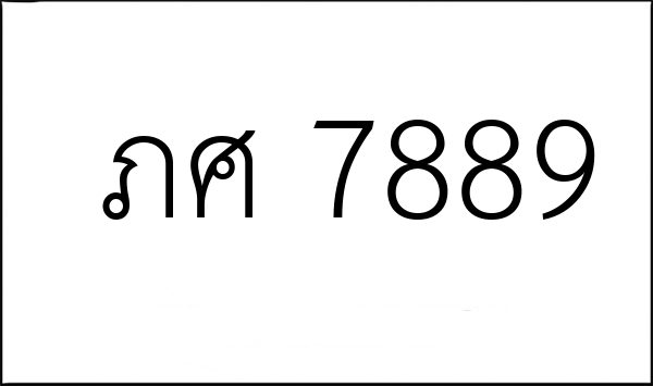 ภศ 7889